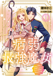 病弱最強魔女～前世は孤独だったので堅物公爵様と幸せ人生計画始めます～