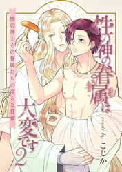 性の神の眷属は大変です【白抜き修正版】 2