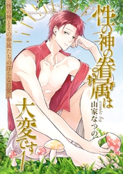 性の神の眷属は大変です【R18版】