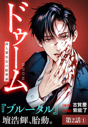 ドゥーム 殺人警察官の断罪録 分冊版 第2話(1)