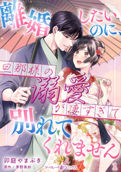 離婚したいのに、旦那様の溺愛が凄すぎて別れてくれません【分冊版】