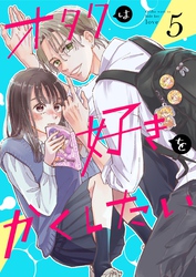 オタクは好きをかくしたい【連載版】 5巻