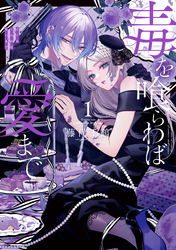 毒を喰らわば愛まで 第1巻