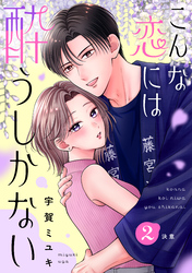こんな恋には酔うしかない［ｃｏｍｉｃ　ｔｉｎｔ］　分冊版（２）