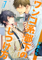 ワンコ系部下のしつけ方