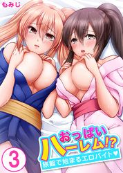 おっぱいハーレム！？旅館で始まるエロバイト3