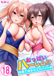 おっぱいハーレム！？旅館で始まるエロバイト18