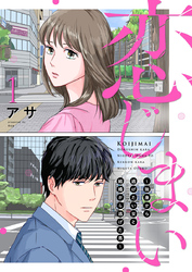 恋じまい～独身から逃げたい女と結婚から逃げた男～1