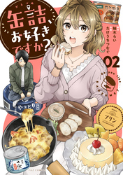 缶詰、お好きですか？　２巻
