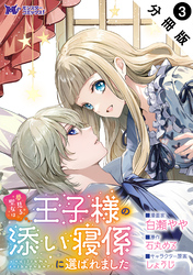 夢見る聖女は王子様の添い寝係に選ばれました（コミック） 分冊版 3