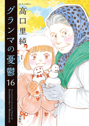グランマの憂鬱 16