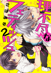 理不尽なフェティッシュ 2【単話売】