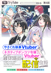 【単話版】やさぐれ執事Vtuberとネガティブポンコツ令嬢Vtuberの虚実混在な配信生活@COMIC 第4話
