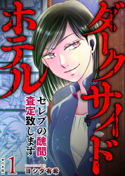 ダークサイドホテル ～セレブの醜聞、査定致します～　単行本版 1巻
