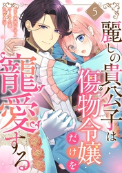 麗しの貴公子は傷物令嬢だけを寵愛する 5