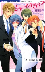 明るい家族計画　２／【描き下ろし番外編】チャーム・トラップ－その後の話－　チャーム・トラップ【分冊版10/10】