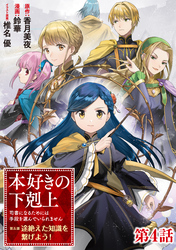 【単話版】本好きの下剋上～司書になるためには手段を選んでいられません～第五部「途絶えた知識を繋げよう！」