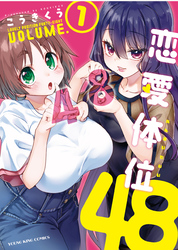 恋愛体位48　１巻