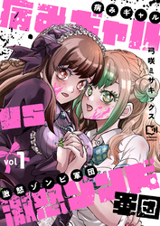 病みギャルVS激怒ゾンビ軍団【電子単行本】1巻