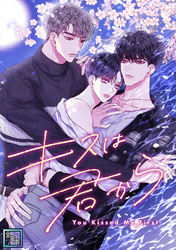 キスは君から【全年齢版】(10)