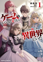 ゲームをしていると思ったらいつの間にか異世界にいた1