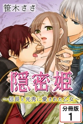隠密姫～信長と光秀に愛された乙女～ 【分冊版】
