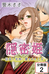 隠密姫～信長と光秀に愛された乙女～ 【分冊版】(2)