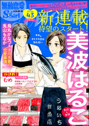 無敵恋愛S*girl Anetteオトナの恋は焦れ甘い　Vol.43