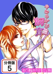 やわらかな飼育 【分冊版】(5)