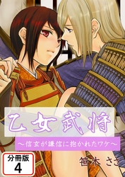 乙女武将～信玄が謙信に抱かれたワケ～ 【分冊版】(4)