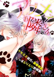 アブナイお隣さん～ケモミミ彼氏と豪華客船しっぽふりふり旅情編～