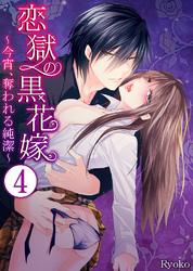 恋獄の黒花嫁～今宵、奪われる純潔～4