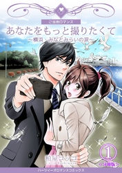 あなたをもっと撮りたくて～横浜・みなとみらいの涙～【分冊版】