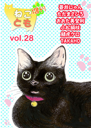 ねことも増刊vol.28