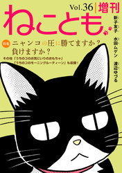 ねことも増刊vol.36