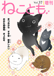 ねことも増刊vol.37