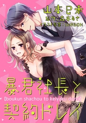 暴君社長と契約ドレイ（6）