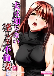夫は知らない淫らな不倫妻（2）