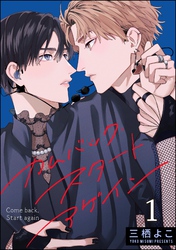 カムバック・スタートアゲイン（分冊版）　【第1話】