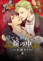 寝ても醒めても腕の中（2）