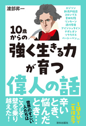 10歳からの強く生きる力が育つ偉人の話