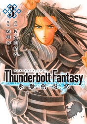 Ｔｈｕｎｄｅｒｂｏｌｔ　Ｆａｎｔａｓｙ　東離劍遊紀（３）