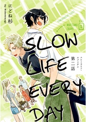 スローライフ・エブリデイ【単話売】 2