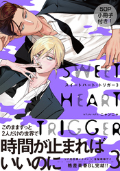 スイートハート・トリガー3【単行本版（電子限定50P有償小冊子＆電子限定描き下ろし付）】