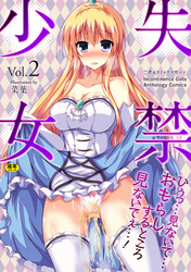 二次元コミックマガジン 失禁少女Vol.2
