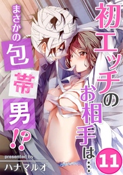 初エッチのお相手は…まさかの包帯男！？(11)