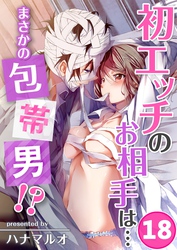 初エッチのお相手は…まさかの包帯男！？１８