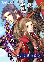 奔放な君と囚われたキミ‐六文銭の誓い‐ 第3章