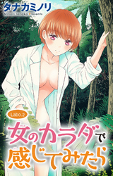 女のカラダで感じてみたら2