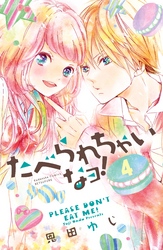 たべられちゃいなヨ！　分冊版（４）